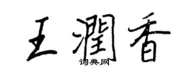王正良王潤香行書個性簽名怎么寫