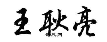 胡問遂王耿亮行書個性簽名怎么寫