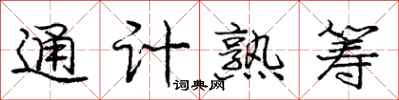龐中華通計熟籌行書怎么寫