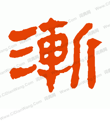 馬王堆帛書寫的漸