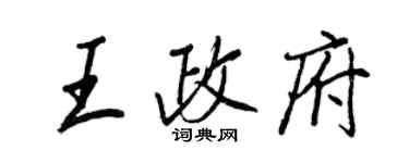 王正良王政府行書個性簽名怎么寫