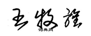 朱錫榮王牧旌草書個性簽名怎么寫