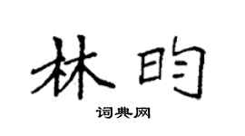 袁強林昀楷書個性簽名怎么寫