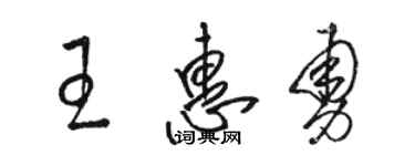 駱恆光王惠勇草書個性簽名怎么寫