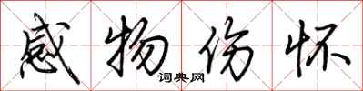 荊霄鵬感物傷懷行書怎么寫