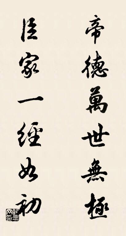 帝德萬世無極; 臣家一經如初。怎么寫好看