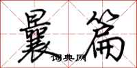 荊霄鵬曩篇行書怎么寫
