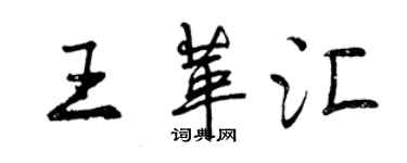 曾慶福王革匯行書個性簽名怎么寫