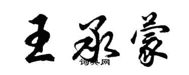 胡問遂王承蒙行書個性簽名怎么寫