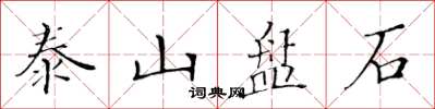黃華生泰山盤石楷書怎么寫