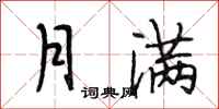 段相林月滿行書怎么寫