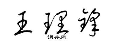 梁錦英王理鋒草書個性簽名怎么寫