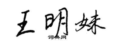 王正良王明妹行書個性簽名怎么寫