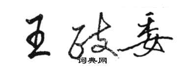 駱恆光王政委行書個性簽名怎么寫