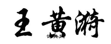 胡問遂王黃漪行書個性簽名怎么寫