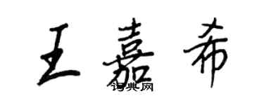 王正良王嘉希行書個性簽名怎么寫