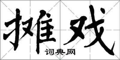 翁闓運攤戲楷書怎么寫