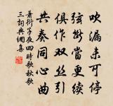 幸逃僵死榆關戍,相伴飢眠草屋家 詩詞名句