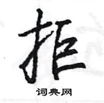 王旻寫的硬筆行書拒