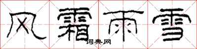 柯春海風霜雨雪隸書怎么寫
