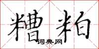 黃華生糟粕楷書怎么寫