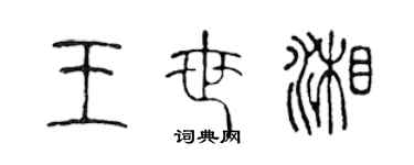 陳聲遠王世湘篆書個性簽名怎么寫