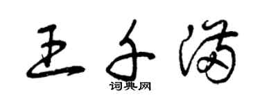曾慶福王千滿草書個性簽名怎么寫