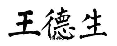 翁闓運王德生楷書個性簽名怎么寫
