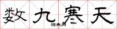 曾慶福數九寒天隸書怎么寫
