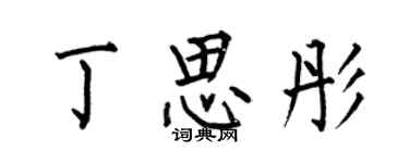 何伯昌丁思彤楷書個性簽名怎么寫