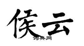 翁闓運侯雲楷書個性簽名怎么寫