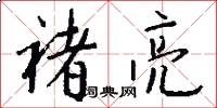 褚亮怎么寫好看