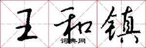 王和鎮怎么寫好看
