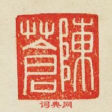 “陳倉”篆刻印章