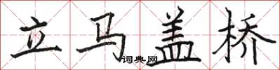 駱恆光立馬蓋橋楷書怎么寫
