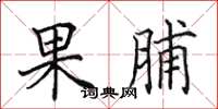 田英章果脯楷書怎么寫