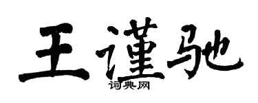 翁闓運王謹馳楷書個性簽名怎么寫
