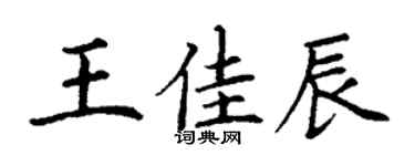 丁謙王佳辰楷書個性簽名怎么寫
