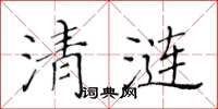 黃華生清漣楷書怎么寫