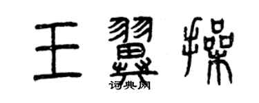 曾慶福王翼操篆書個性簽名怎么寫