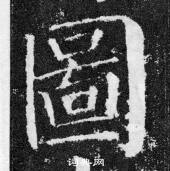 顏真卿顏勤禮碑中圖的寫法