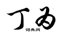 胡問遂丁為行書個性簽名怎么寫