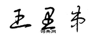 曾慶福王里串草書個性簽名怎么寫