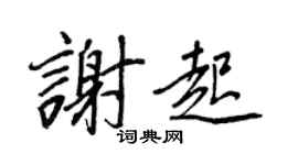 王正良謝起行書個性簽名怎么寫