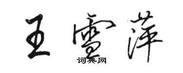 駱恆光王雪萍行書個性簽名怎么寫