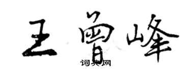 曾慶福王曾峰行書個性簽名怎么寫