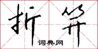 折戟沉沙的意思_折戟沉沙的解釋_國語詞典