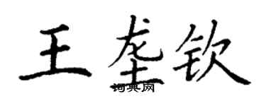 丁謙王壟欽楷書個性簽名怎么寫