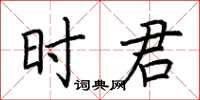 荊霄鵬時君楷書怎么寫