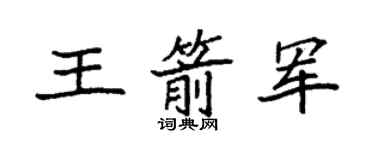 袁強王箭軍楷書個性簽名怎么寫
